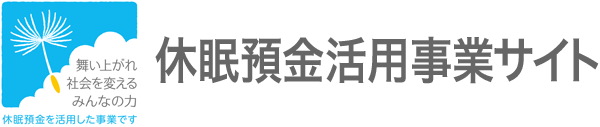 舞い上がれ 社会を変える みんなの力 休眠預金活用事業