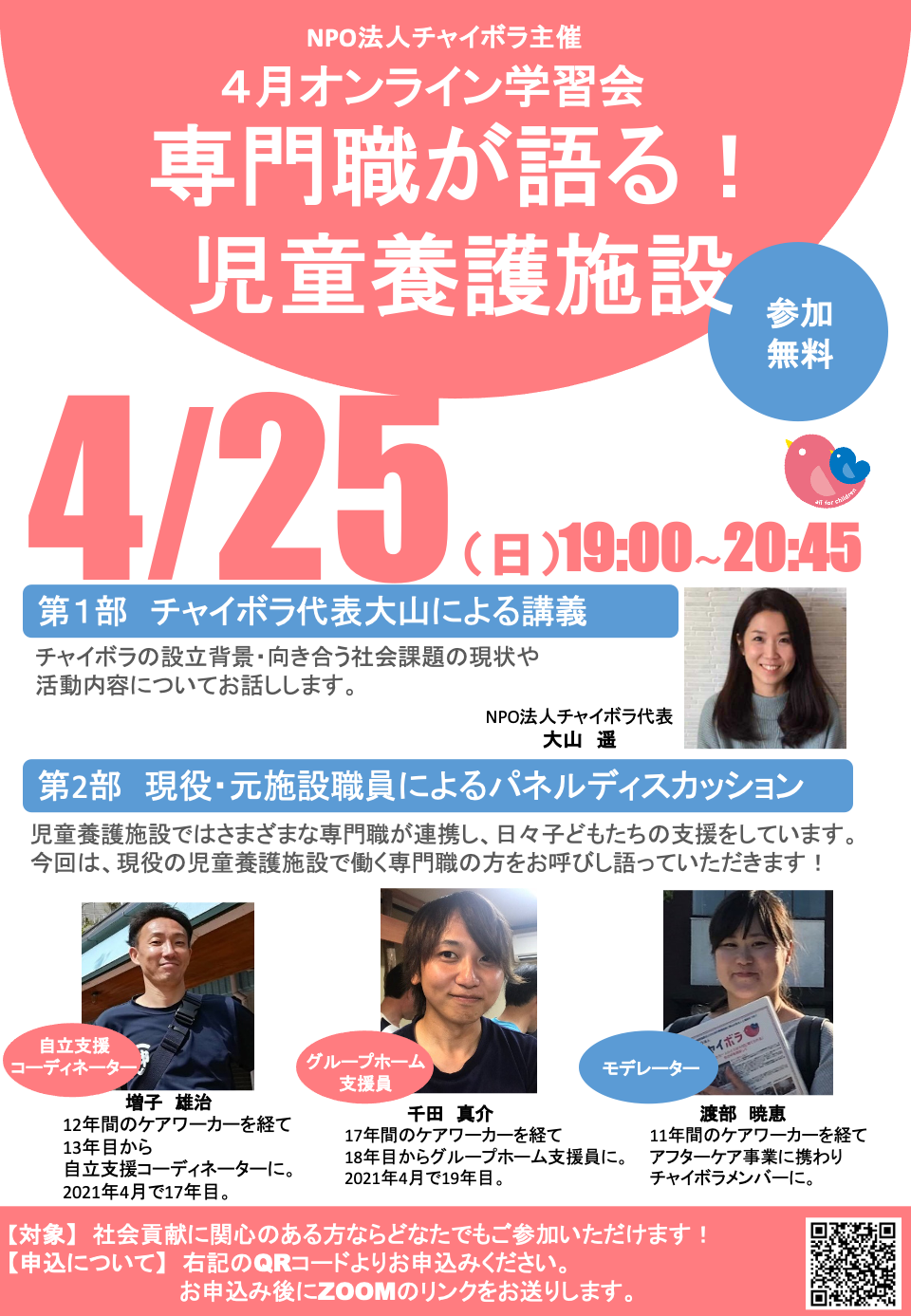 Npo法人チャイボラ主催学習会 専門職が語る 児童養護施設 開催のお知らせ 公式 Npo法人チャイボラ