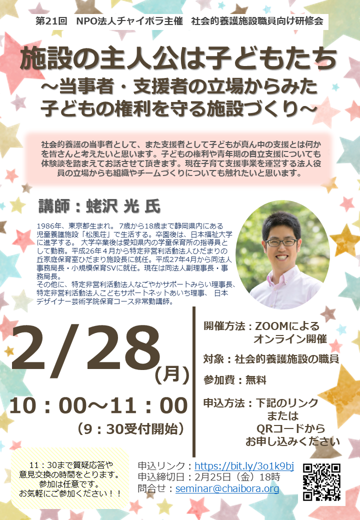 職員向け研修会開催のお知らせ 2月28日施設当事者 支援者からみた施設づくり 公式 Npo法人チャイボラ