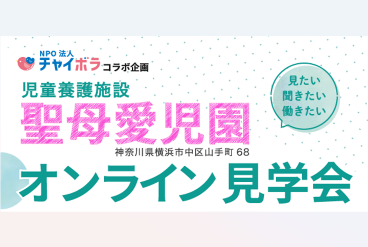【イベント情報】[チャイボラコラボ]オンライン開催！聖母愛児園 施設見学会！