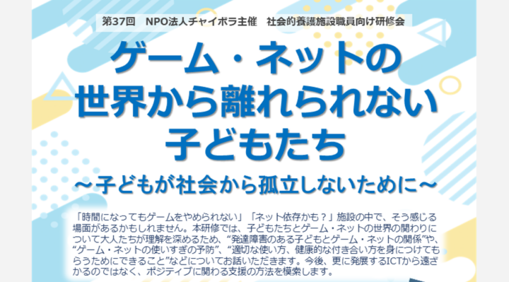 【施設向け研修】10月13日　ゲーム・ネットと子どもたち