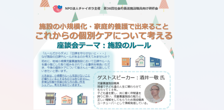 【施設向け研修】10月5日　施設の小規模化・家庭的養護で出来ること