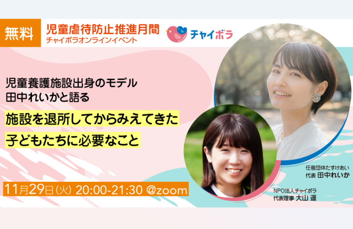 【イベント情報】児童養護施設出身モデル 田中れいかと考える「施設を退所してからみえてきた子どもたちに必要なこと」
