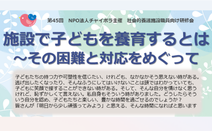 【施設向け研修】2月27日　施設で養育するとは