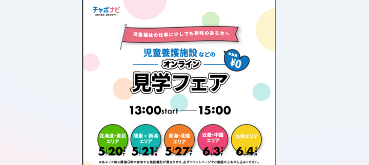 【イベント情報】『児童養護施設などのオンライン見学フェア』開催のお知らせ