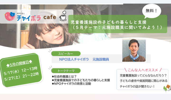 【イベント情報】チャイボラカフェ５月：児童養護施設の元職員メンバーから！👏✨