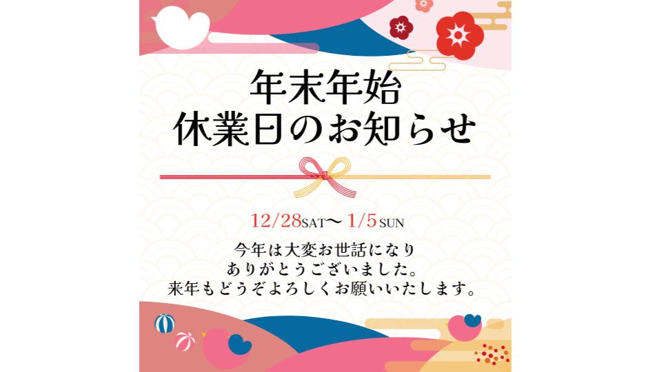 【お知らせ】年末年始休業日のお知らせ