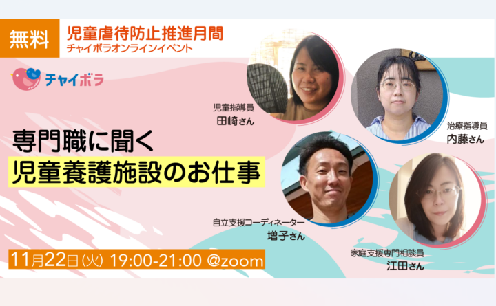 【イベント情報】専門職に聞く児童養護施設のお仕事