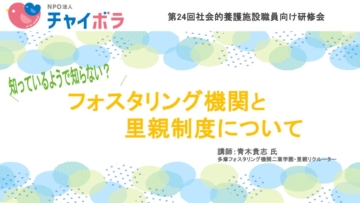 フォスタリング機関と里親制度について