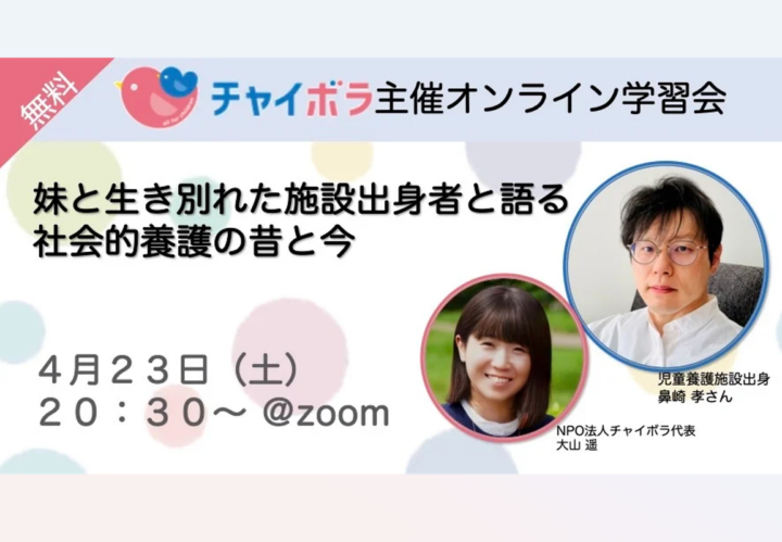 【プレスリリース】 「妹と生き別れた施設出身者と語る社会的養護の昔と今」（オンライン対談イベント）