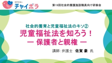 社会的養育と児童福祉法のキソ②児童福祉法を知ろう！ー保護者と親権ー