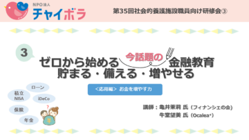 ゼロから始める今話題の金融教育貯まる・備える・増やせる＜応用編＞