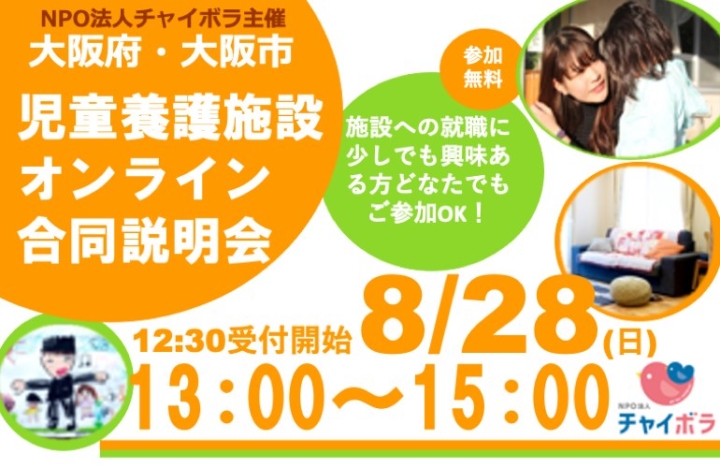【イベント情報】［NPO法人チャイボラ主催！］ 大阪府・大阪市合同オンライン施設説明会