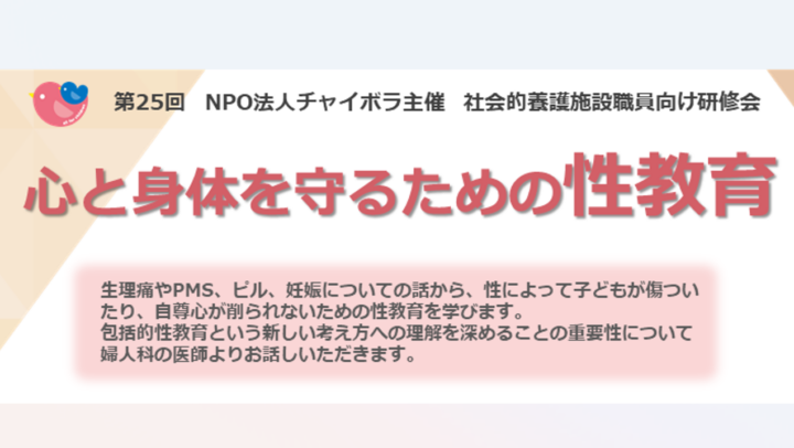 【施設向け研修】5月14日 心と身体を守るための性教育
