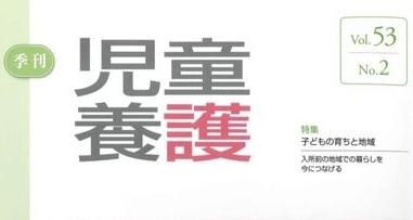 【メディア掲載】季刊児童養護最新号に掲載されました