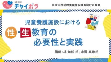 児童養護施設における性・生教育の必要性と実践