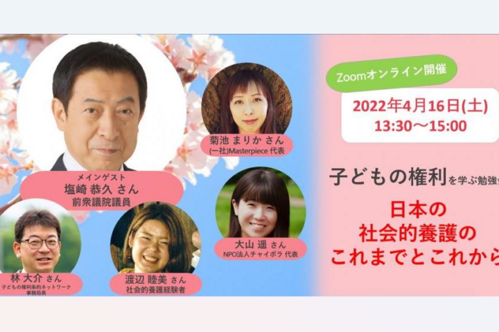 【イベント情報】2022年4月16日 子どもの権利を学ぶ勉強会「日本の社会的養護のこれまでとこれから」