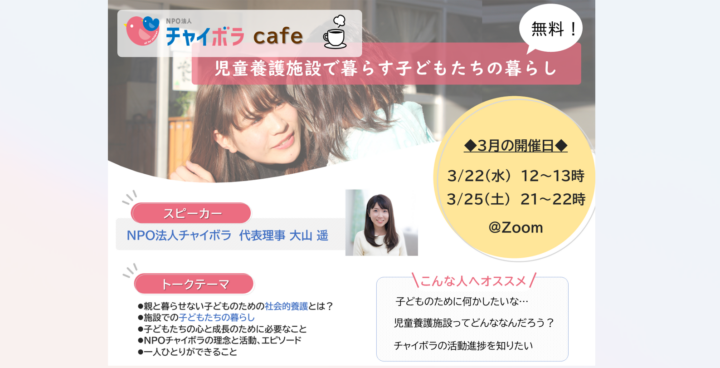 【イベント情報】チャイボラカフェ（オンライン・無料）