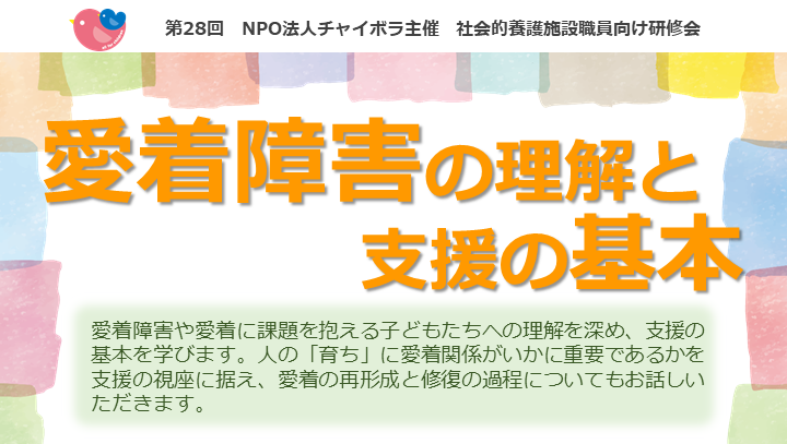 【施設向け研修】6月1日 愛着障害の理解と支援の基本