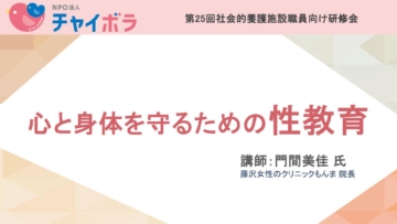 心と身体を守るための性教育