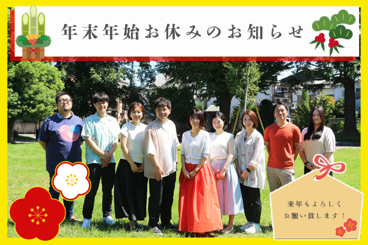 【お知らせ】年末年始のご案内