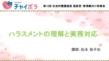 ハラスメントの理解と実務対応