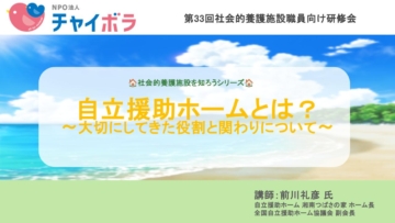 自立援助ホームとは？～大切にしてきた役割と関わりについて～