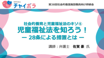 社会的養育と児童福祉法のキソ④ 児童福祉法を知ろう！ ー 28条による措置とは ー