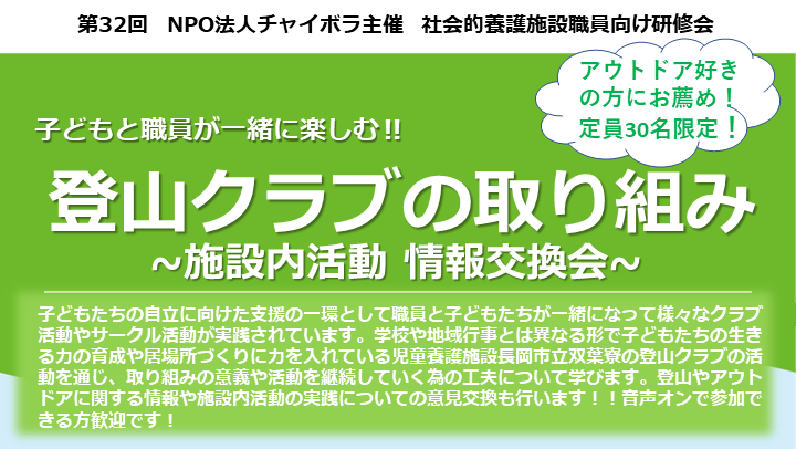 【施設向け研修】7月15日 子どもと職員が一緒に楽しむ!!　登山クラブの取り組み~施設内活動情報交換会~