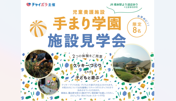 【イベント情報】［施設コラボイベント］手まり学園の子ども達と遊べる施設見学会《限定8名お早めに！》