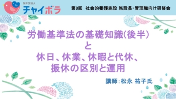 労働基準法の基礎知識（後半）と 休日、休業、休暇と代休、振休の区別と運用
