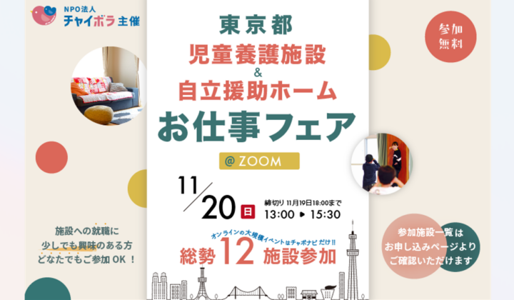 【イベント情報】NPO法人チャイボラ 【オンライン開催！】東京都 児童養護施設＆自立援助ホーム　お仕事フェア！