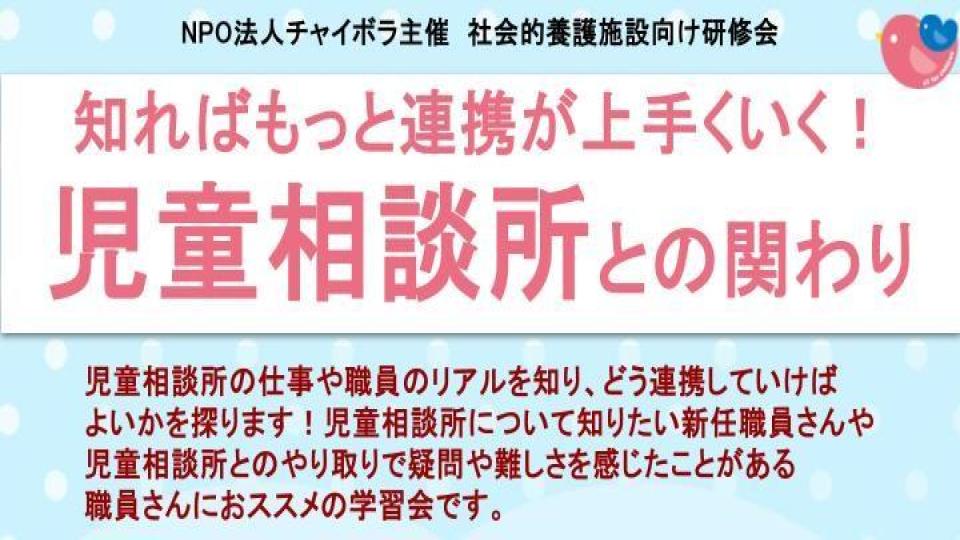 【施設向け研修】知ればもっと連携が上手くいく!児童相談所との関わり