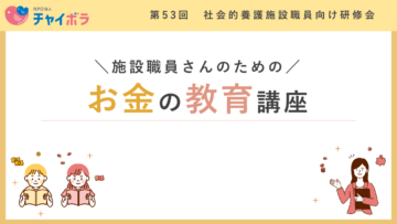 ＼いま話題の／ 　お金の教育 　　～ お金のトラブルを防ぐために入所中に出来ること ～