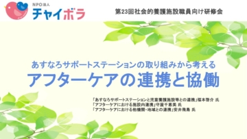 あすなろサポートステーションの取り組みから考える アフターケアの連携と協働