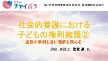 社会的養護における 子どもの権利擁護②ー施設の事例を基に理解を深めるー