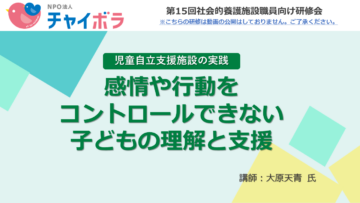 感情や行動をコントロールできない子どもの理解と支援