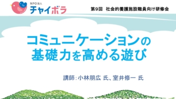 コミュニケーションの基礎力を高める遊び