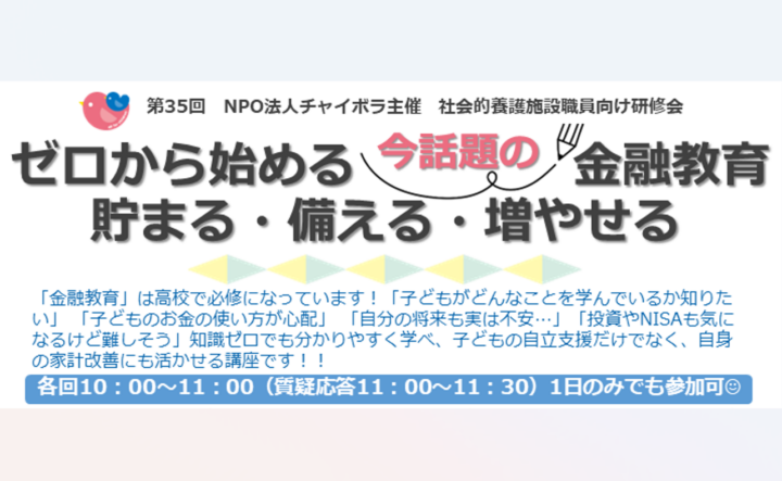 【施設向け研修】9月30日 10月14日 11月4日　今話題の金融教育