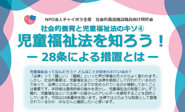 【施設向け研修】10月19日　児童福祉法を知ろう！④ー28条による措置ー