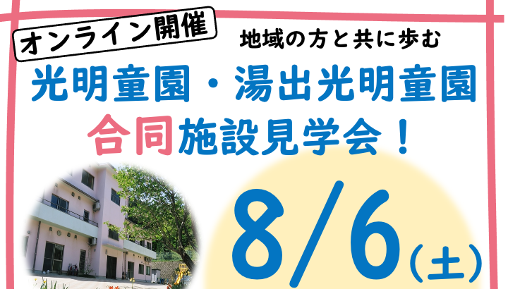 【イベント情報】［施設コラボイベント］光明童園・湯出光明童園 オンライン見学会！