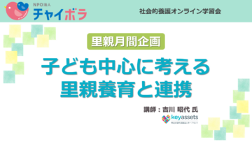 子ども中心に考える里親養育と連携