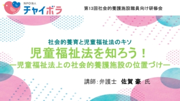 児童福祉法を知ろう！①ー児童福祉法上の社会的養護施設の位置づけー