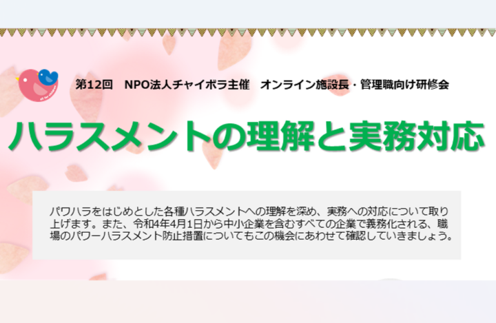 【施設向け研修】4月20日 ハラスメントの理解と実務対応