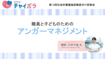 職員と子どものためのアンガーマネジメント