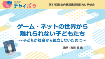 ゲーム・ネットの世界から離れられない子どもたち～子どもが社会から孤立しないために～