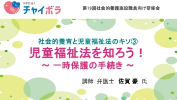 社会的養育と児童福祉法のキソ③児童福祉法を知ろう！～ 一時保護の手続き ～