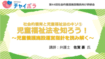 社会的養育と児童福祉法のキソ⑤児童福祉法を知ろう！～児童養護施設運営指針を読み解く～