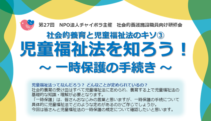 【施設向け研修】5月25日 児童福祉法を知ろう！③～ 一時保護の手続き ～