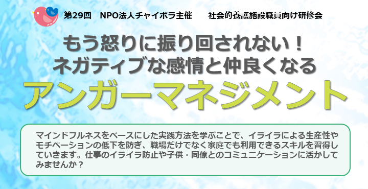 【施設向け研修】6月8日 アンガーマネジメント